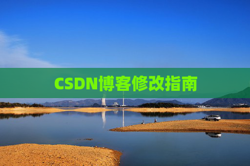 CSDN博客修改指南